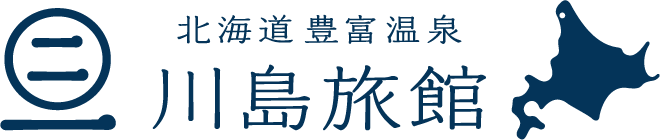 北海道　豊富温泉　川島旅館