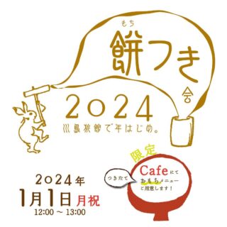 . 🎍元日営業&餅つき会のお知らせ🎍 早いもので2023年も残り3日。ほんとうにあっという間でしたね。暖冬になるとの予報も出ているように、こちらは例年に比べて降雪日が少なくなっております。雪かきが減るのは大変ありがたいことですが、なんとなく寂しいような気もします‥‥（笑）ただ気温は冬らしく、朝晩ともに冷え込んでおりますので、引き続き暖かい服装でお過ごしくださいね。 さて、来年元日も餅つき会&餅メニューをカフェ提供することにいたしました！ 川島旅館でつきたての美味しいお餅を食べて、気持ち新たな新年を迎えませんか？ 元日営業時間・餅つき会の詳細は以下の通りです⇩ ●餅つき会 日時：2024年1月1日(月)12:00〜13:00 場所：川島旅館正面玄関前にて ※悪天候の場合には中止させていただきます。予めご了承くださいませ。 ●カフェ（お餅メニューのみ） 日時：2024年1月1日(月)11:30〜14:00(Lo.13:30) ※悪天候の場合でも営業いたします。 ●日帰り入浴　13:00〜20:00（最終入場19:30） ●売店　8:00〜21:30 本年も川島旅館をご愛顧いただき、心より感謝申し上げます。来年もみなさまとの出会いや再会を楽しみにしております。どうか、残りわずかな年末を心豊かにお過ごしくださいませ☺️💐 #川島旅館　#豊富温泉　#豊富町　#北海道　#温泉旅館　#温泉　#湯治　#温泉旅行　#湯治旅行　#温泉旅 #湯治旅　#温泉巡り　#北海道巡り　#ご当地巡り　#ととのう　#北海道旅行　#一人旅　#家族旅行　#餅つき会　#餅つき　#餅 #餅メニュー　 #新年　#元旦　#年初め　#日帰り入浴　#日帰り温泉　#温泉　#ととのう