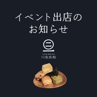 . 🐄催事出店のお知らせ　in 大丸神戸店🐄 2/16(金)〜2/21(水) 大丸神戸店 9階 イベントホールにて開催される『北海道展』に出店いたします。大人気の【温泉スコーン　プレーン】と相性抜群な【クロテッドクリーム】に【とよとみフレーバーバター】の数々をご用意いたします💐川島旅館の商品で彩られた、クリームティー（アフタヌーンティー）をご自宅でお楽しみくださいませ🫖✨ \ \ おすすめ商品　/ / 【クロテッドクリーム】とは、アフタヌーンティーには欠かせない、イギリス発祥の伝統的なクリームのこと。こちらは、川島旅館のある地元 豊富町産 豊富生乳（飲用乳）100%のみで作られた、保存料・添加物不使用の国産クロテッドクリームです💡原材料から製造まで国産の新鮮なクロテッドクリームは大変希少です。バターや生クリームとは異なる、あっさりとした軽い食感に、スーッとほどける自然なミルク感がくせになります。たっぷりつけると、スコーンの香ばしさが引き立ち、よりおいしくお召し上がりいただけますよ◎ 🧈販売商品は以下の通りです⇩ 【温泉スコーン　プレーン】　 【温泉スコーン　プレーンのはじっこ】 【クロテッドクリーム】 【とよとみフレーバーバター　全15種】 【とよとみフレーバーバター　有塩バター　1ポンド/ 100g】 【とよとみフレーバーバター　無塩バター　1ポンド】 【とよとみフレーバーバター　アソートセット】 【とよとみミルクプリン　全6種】 6日間たくさんの方々にお会いできることを心より楽しみにしております☺️✨ どうぞお気軽にお越しくださいませ🍀 『北海道展』 ●開催期間：2/16( 金)〜2/21(水)　午前10時〜午後7時 ●場所：大丸神戸店　9階　イベントホール 　　　　〒650-0037 兵庫県神戸市中央区明石町40 　　　　 　　　　 #北海道展　#大丸神戸店　#温泉スコーン #温泉スコーンのはじっこ　#焼き菓子　#クロテッドクリーム　#スコ部　#ヌン活　#クリームティー　#アフタヌーンティー #とよとみフレーバーバター#とよとみフレーバーバターアソートセット　#とよとみミルクプリン #川島旅館　#豊富温泉　#豊富町　#北海道　#催事