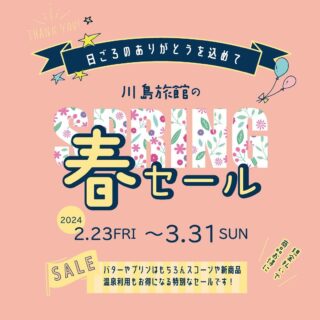. 🌸3月末まで【川島旅館の春セール】始めます🌸 いつも川島旅館をご愛顧いただき、誠にありがとうございます。 2024年2月23日(金)〜3月31日(日) 日頃の感謝を込めて、定番の【とよとみフレーバーバター】や【とよとみミルクプリン】、新商品の【温泉スコーン】、温泉利用がお得になる特別なセールを開催いたします！ぜひこのお得な期間にご利用くださいませ☺️✨ ※セール内容は全て【現金払い】のみ対象です。 ※貸切露天風呂やアフタヌーンティーの期間外のご予約は 対象外となります。 ※アフタヌーンティーの詳細は、後日改めてお知らせ いたします。 \ \ 川島旅館公式LINEができました / / セール期間中、会計時にお友達登録してくださった方に【温泉スコーン プレーン】をおひとつプレゼントいたします！よろしければ、ご登録お願いいたします🟩✔️ #川島旅館　#豊富温泉　#豊富町　#北海道　#春セール　#とよとみフレーバーバター　#とよとみミルクプリン　#温泉スコーン #クロテッドクリーム　#日帰り入浴　#回数券　#貸切露天風呂　#アフタヌーンティー　#温泉旅館　#温泉　#湯治　#温泉旅行 #湯治旅行　#温泉旅 #温泉巡り　#北海道巡り　#ご当地巡り　#ご当地グルメ　#北海道グルメ　#ととのう　#北海道旅行　#一人旅　#家族旅行 #記念旅行