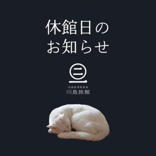 . ❄️3月のお休み❄️ 　　 【休館日】13日(水)、14日(木) 【カフェお休み】 13日(水)、14日(木)、15日(金) ※誠に勝手ではございますが、ご理解の程よろしくお願いいたします。 豊富町は急に暖かくなったかと思えば最高気温がマイナスに戻ったり。日の入りはだいぶ遅くなってきましたが、春が待ち遠しい毎日です。 #川島旅館　#豊富温泉　#豊富町　#北海道　#3月　#休館日　#カフェお休み　#温泉旅館　#温泉旅行　#北海道旅行　#ととのう #冬